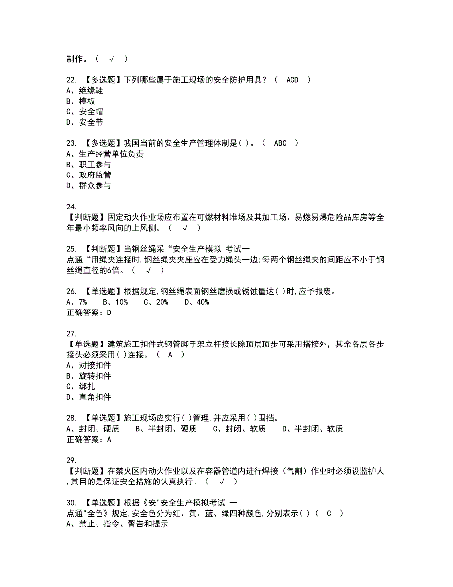 2022年安全员-A证资格考试题库及模拟卷含参考答案39_第4页