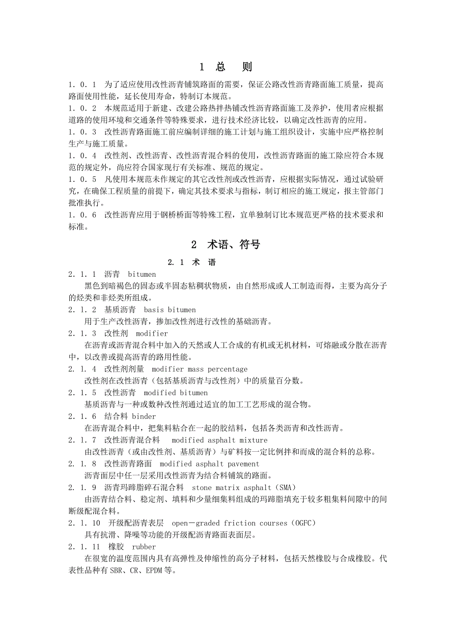 公路改性沥青路面施工技术规范JTJ_第4页