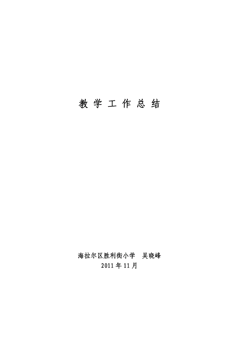 信息技术教学工作总结（吴晓峰）.doc_第1页