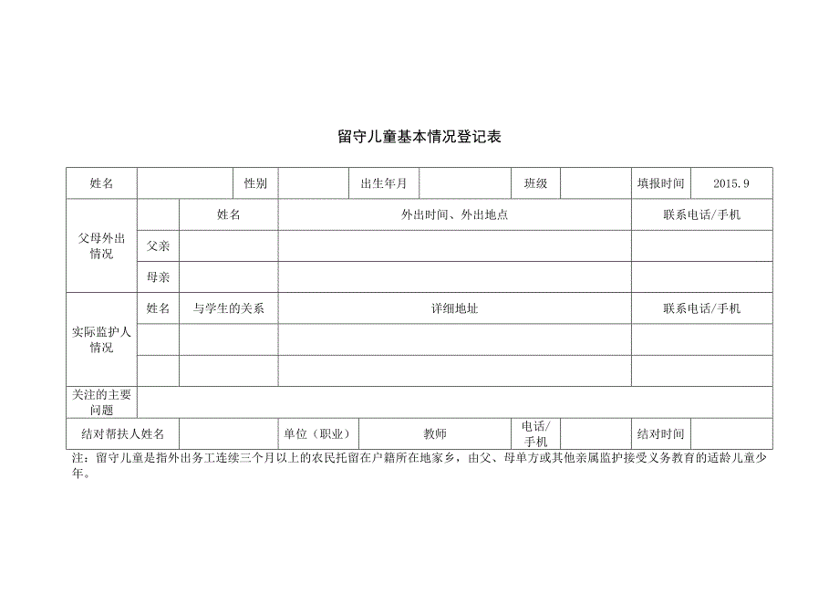 小学留守儿童基本情况登记表 及 汇总表_第1页