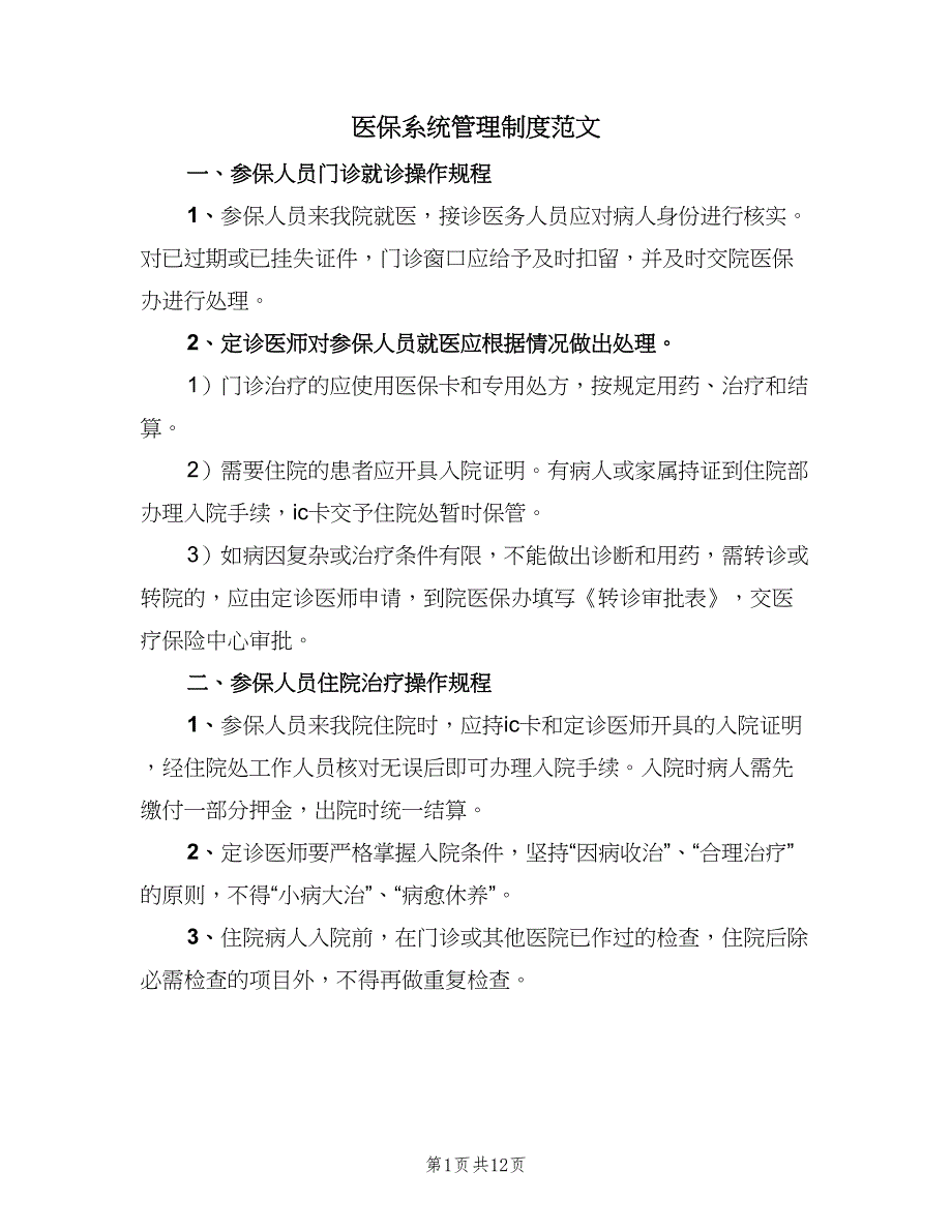 医保系统管理制度范文（7篇）_第1页