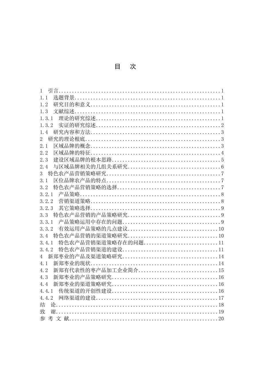 地理区域品牌视角下特色农产品营销策略研究_第5页