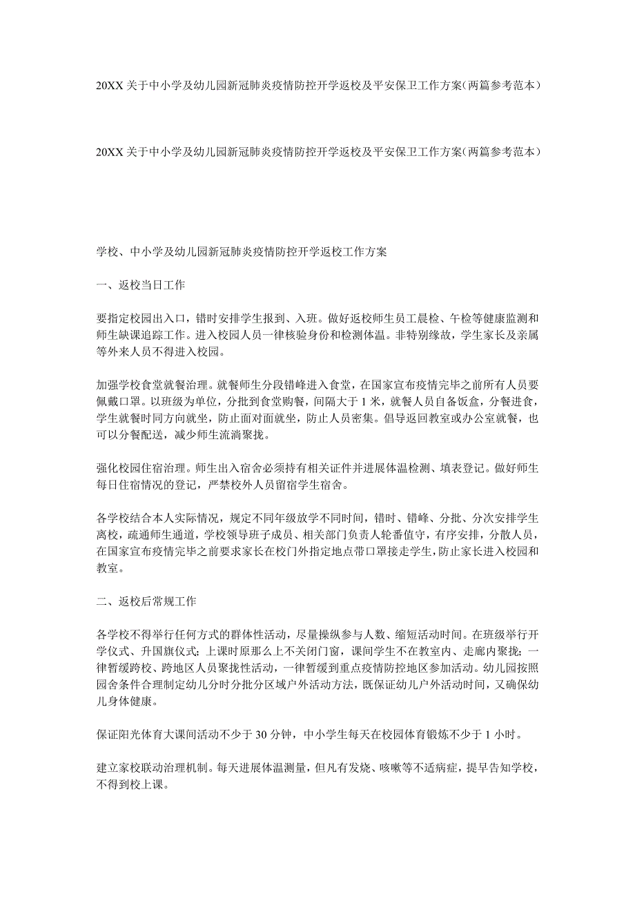 关于中小学及幼儿园新冠肺炎疫情防控开学返校及安全保卫工作方案两篇_第1页