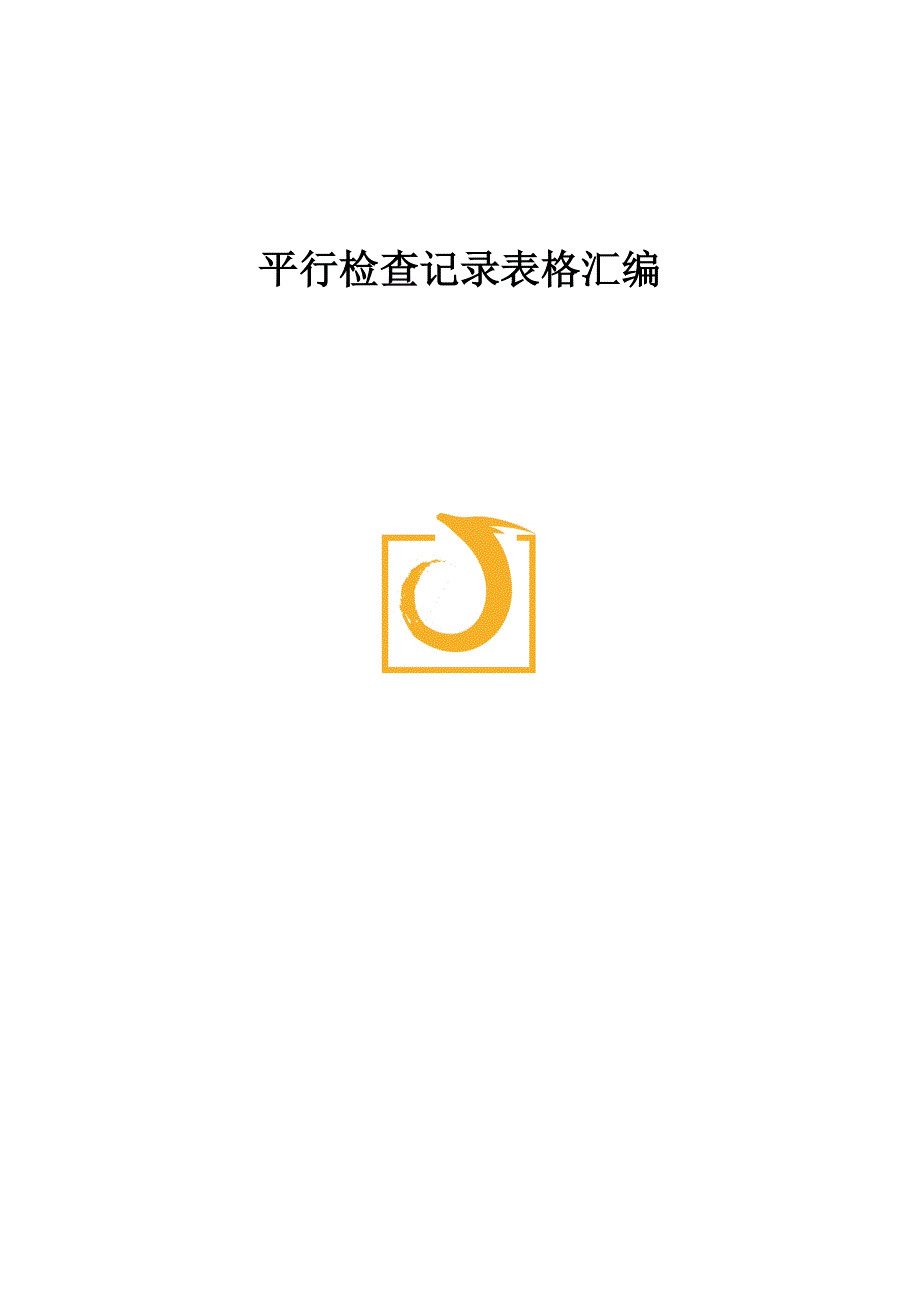 监理平行检查表格汇总.doc_第1页