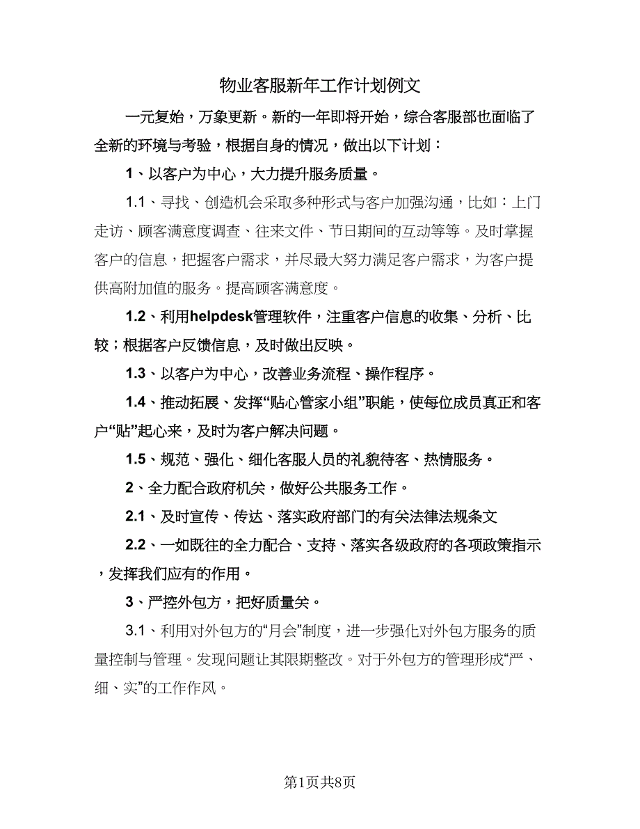 物业客服新年工作计划例文（3篇）.doc_第1页