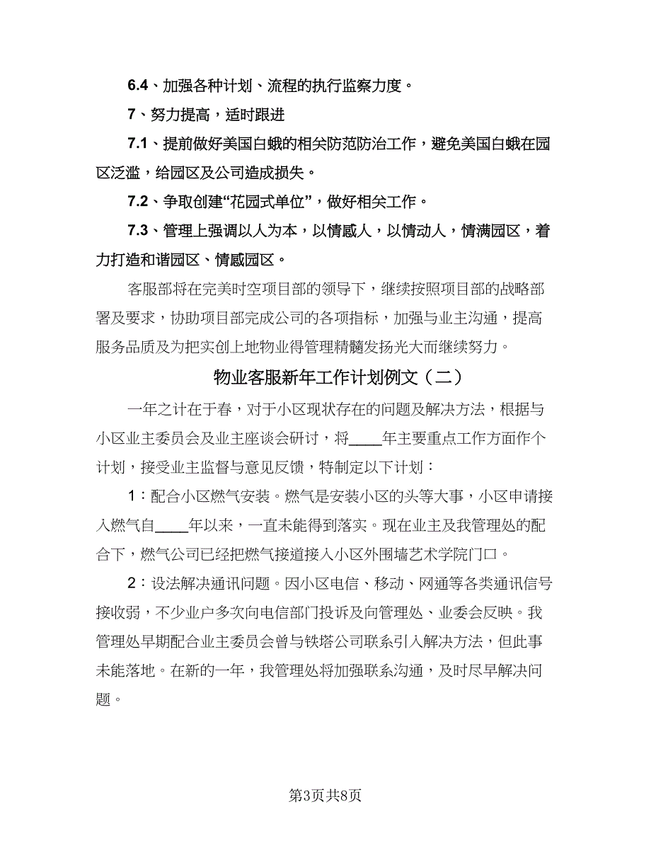 物业客服新年工作计划例文（3篇）.doc_第3页