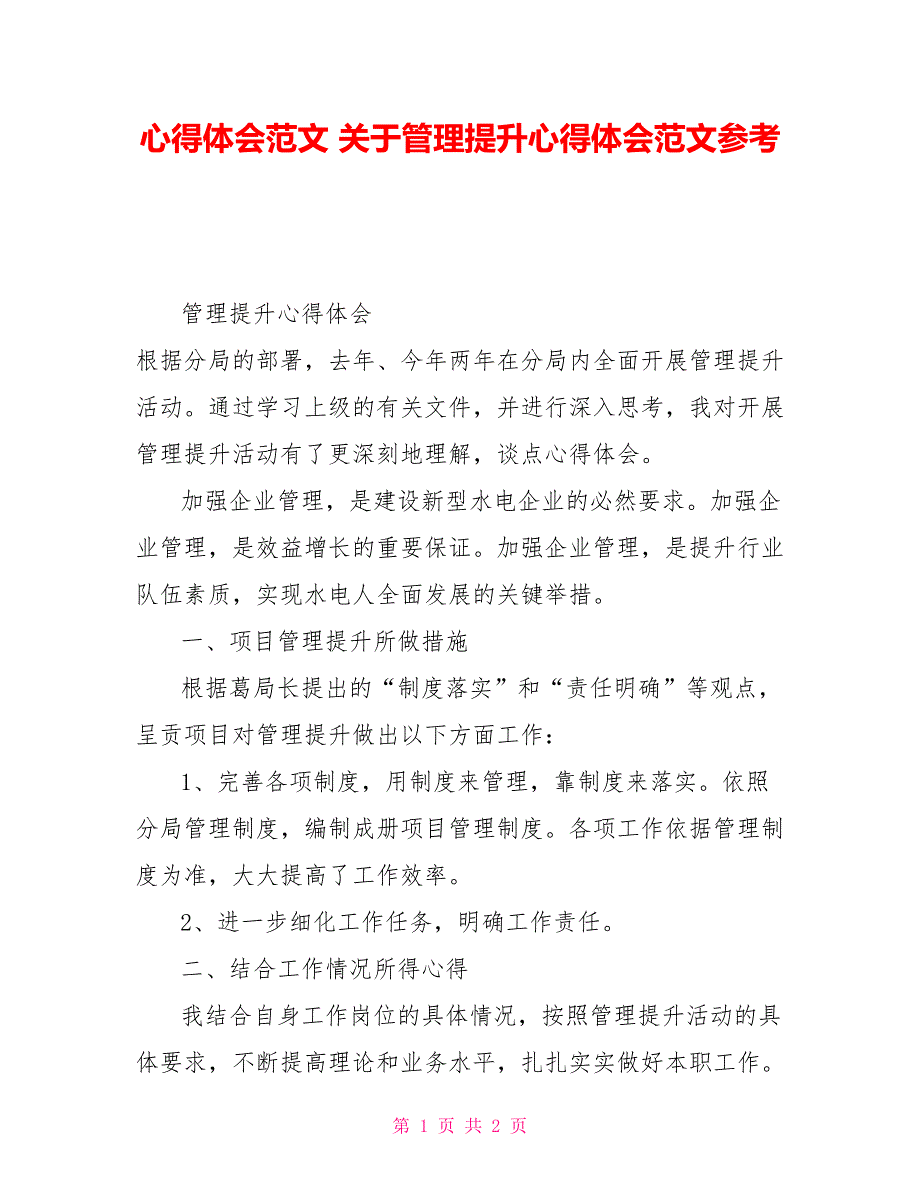 心得体会范文 关于管理提升心得体会范文参考_第1页