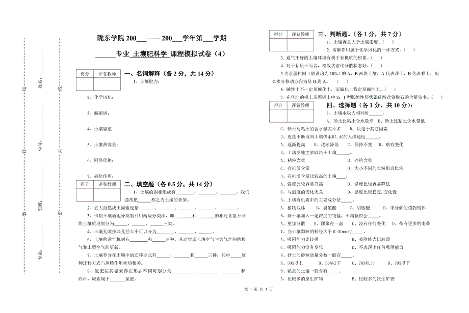 土壤肥料学模拟试卷(4).doc_第1页