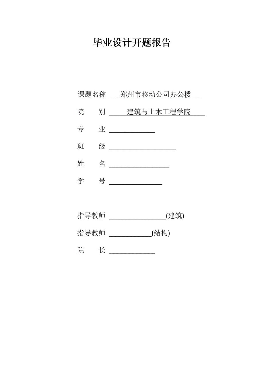 某移动公司办公楼设计开题报告_第1页