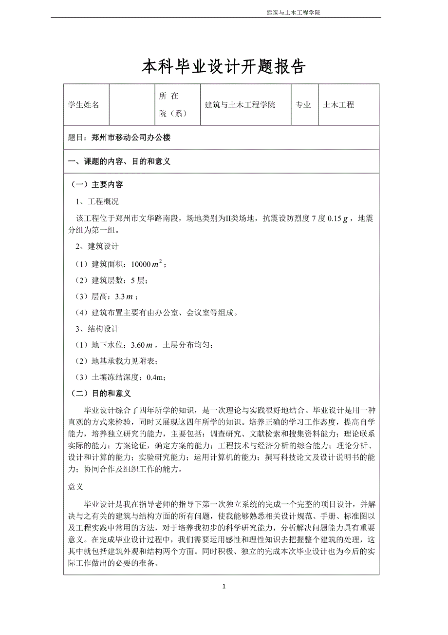 某移动公司办公楼设计开题报告_第2页