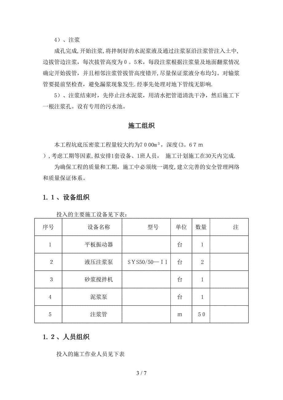 压密注浆施工组织方案_第3页