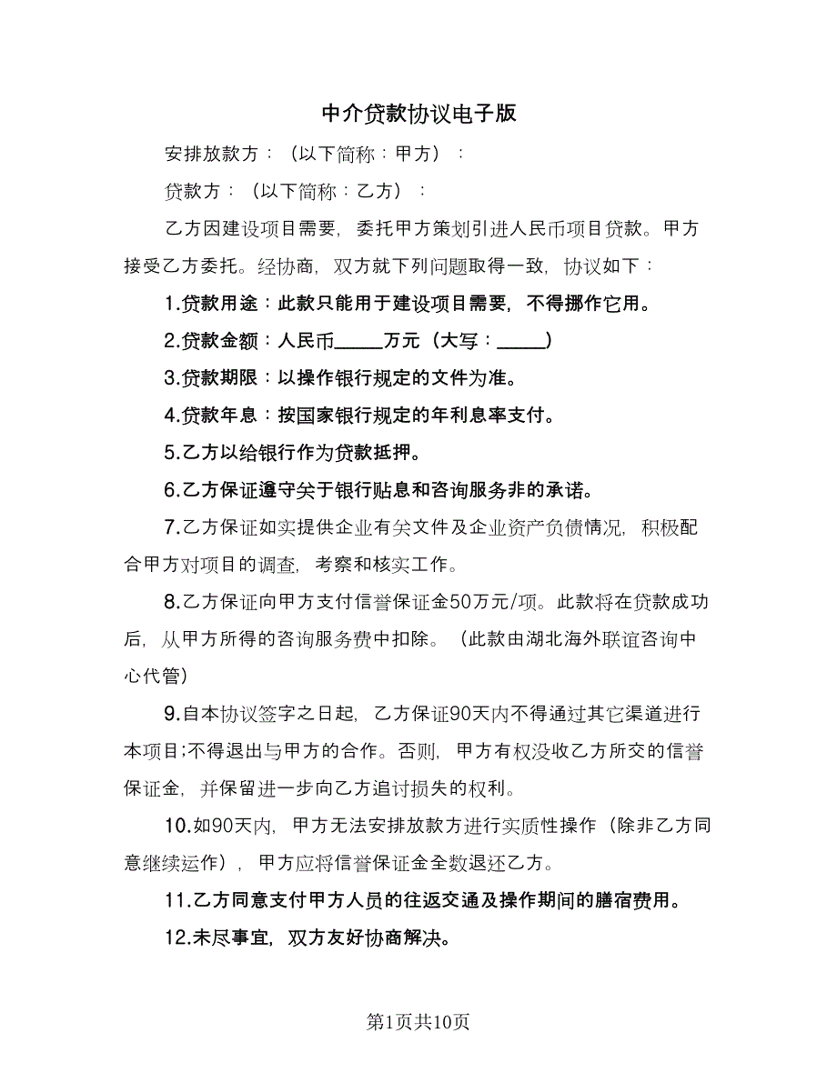 中介贷款协议电子版（六篇）.doc_第1页