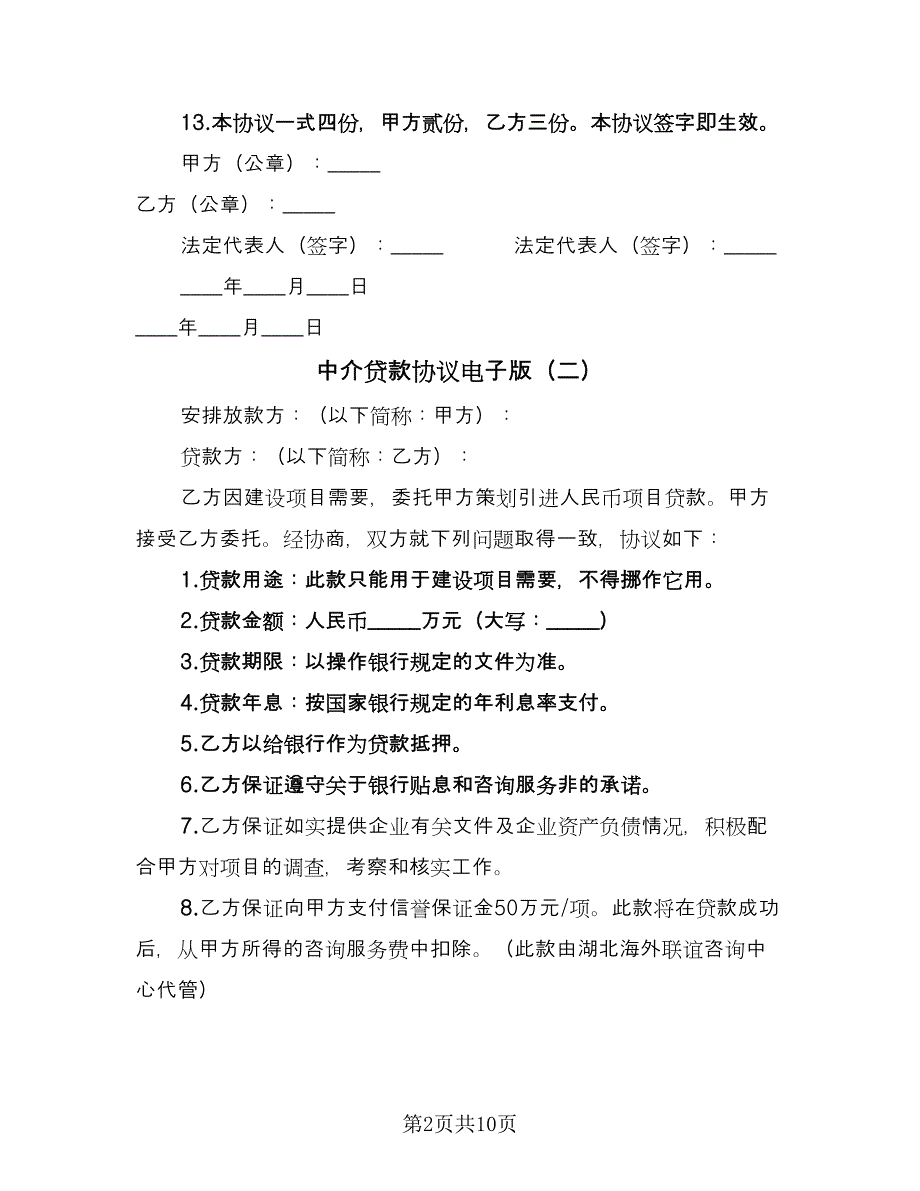 中介贷款协议电子版（六篇）.doc_第2页