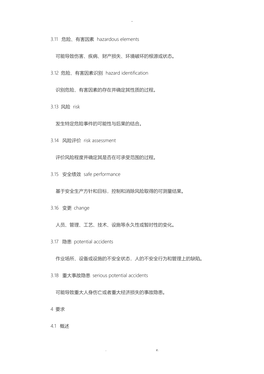 危险化学品从业单位安全标准化通用规范AQ3013-_第4页