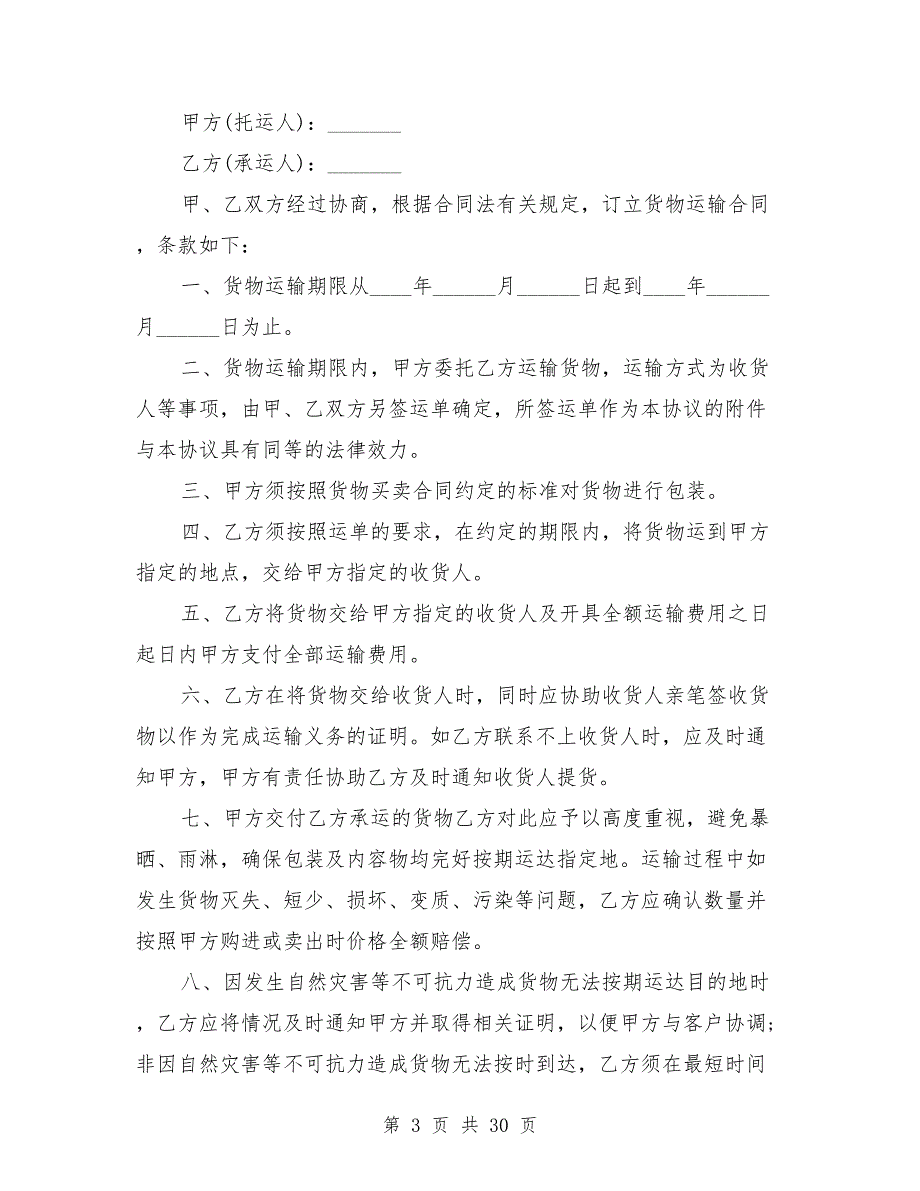 2021年运输合同优秀范文精选10篇_第3页