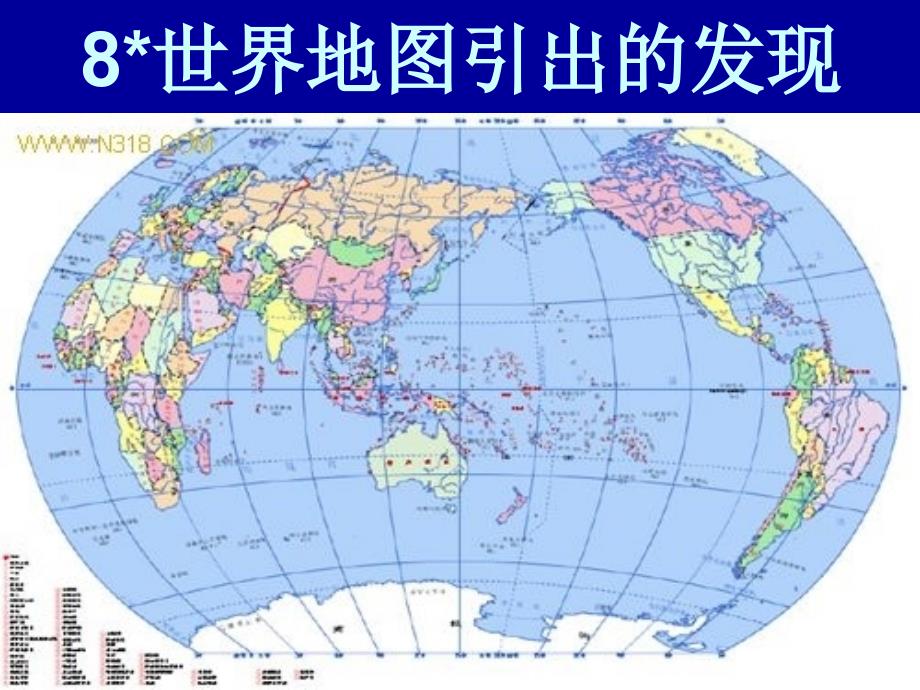 8世界地图引出的发现 [精选文档]_第1页