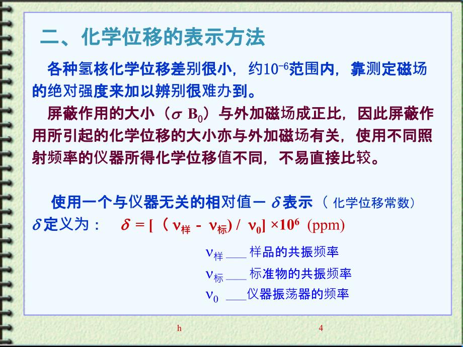 波谱分析第四章3NMR与化学位移课件_第4页