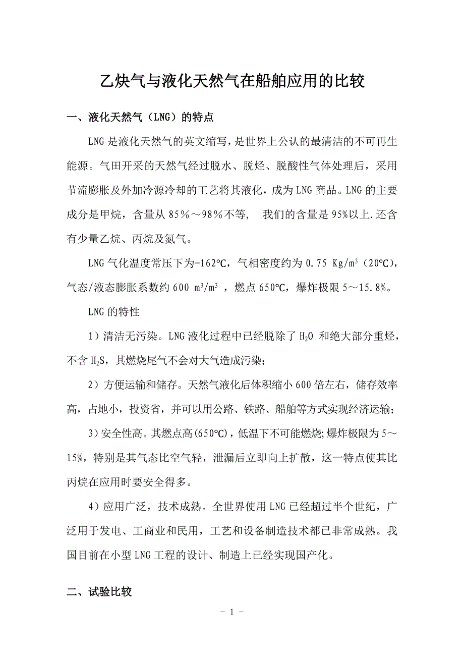 乙炔气与天然气比较.doc_第1页