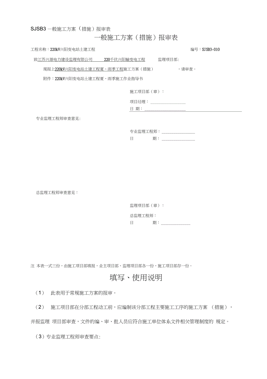 SJSB3一般施工方案(措施)报审表10(夏雨季)(DOC 10页)_第1页