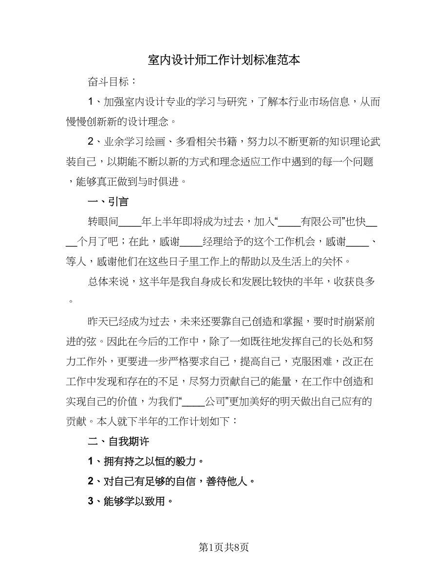 室内设计师工作计划标准范本（4篇）.doc_第1页