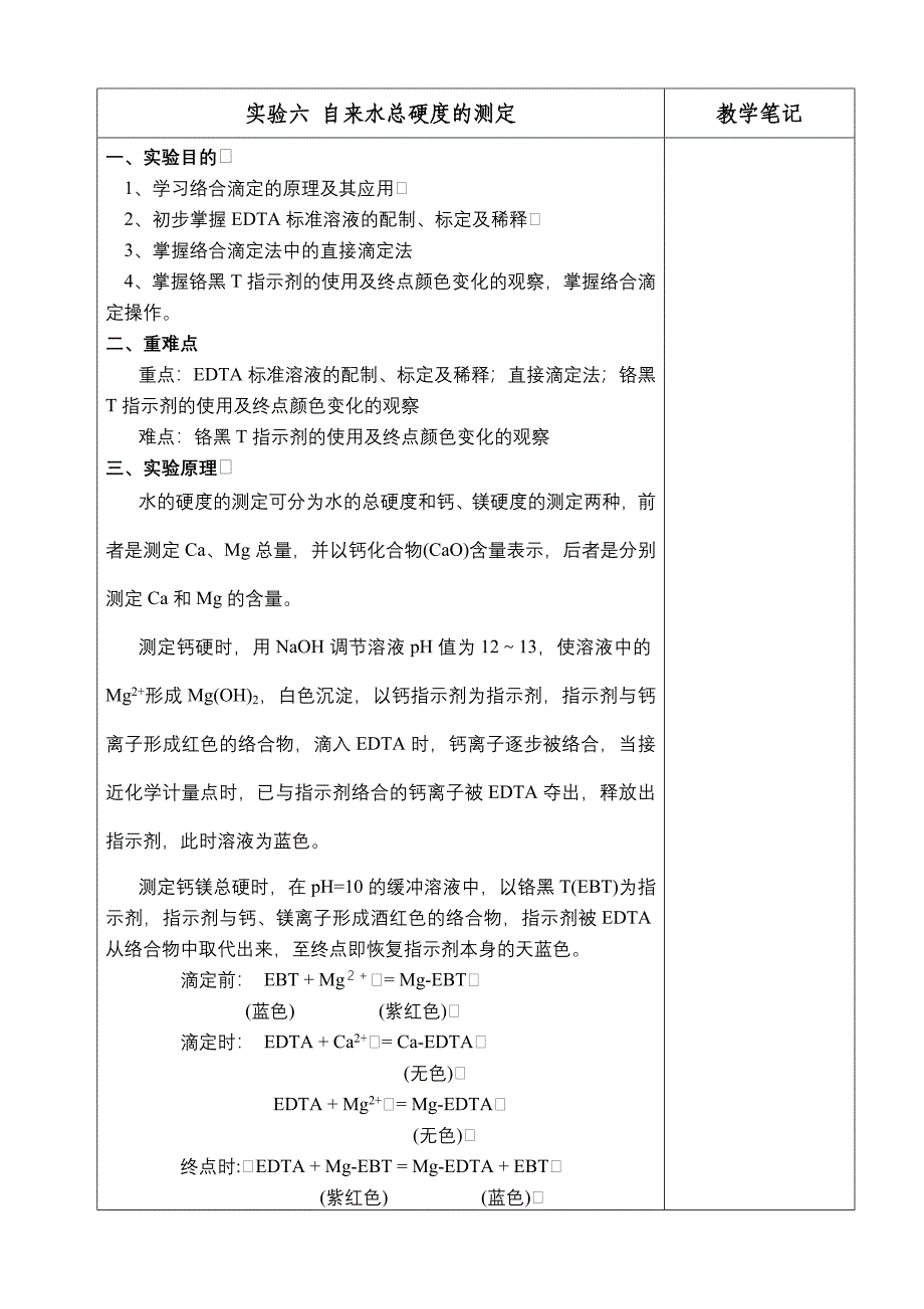 实验6自来水总硬度的测定_第1页