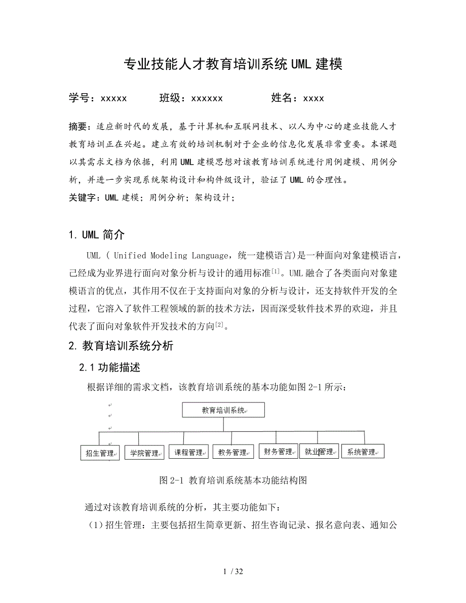 教育培训系统UML建模.doc_第1页