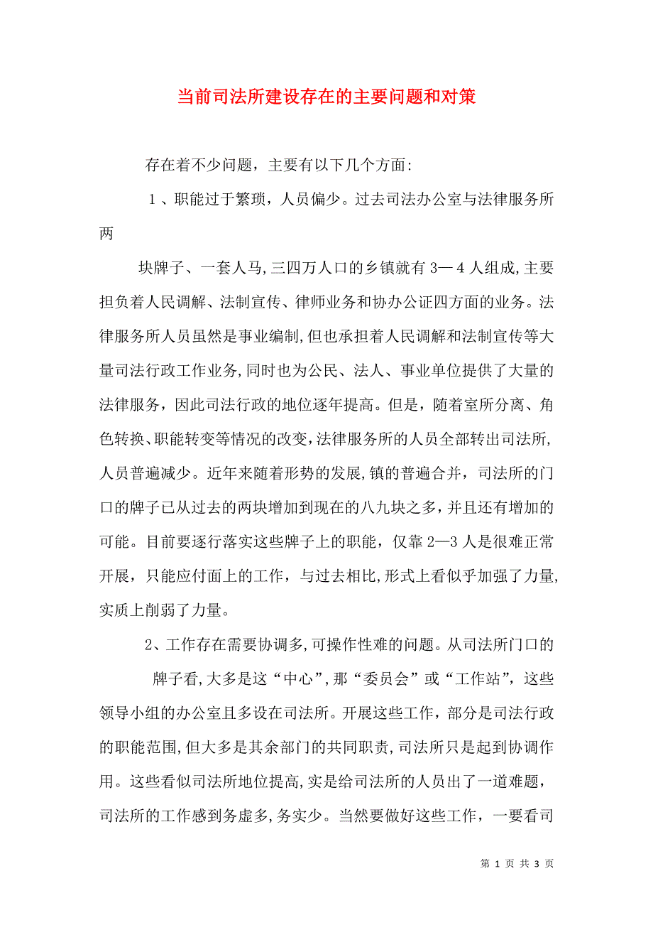 当前司法所建设存在的主要问题和对策_第1页