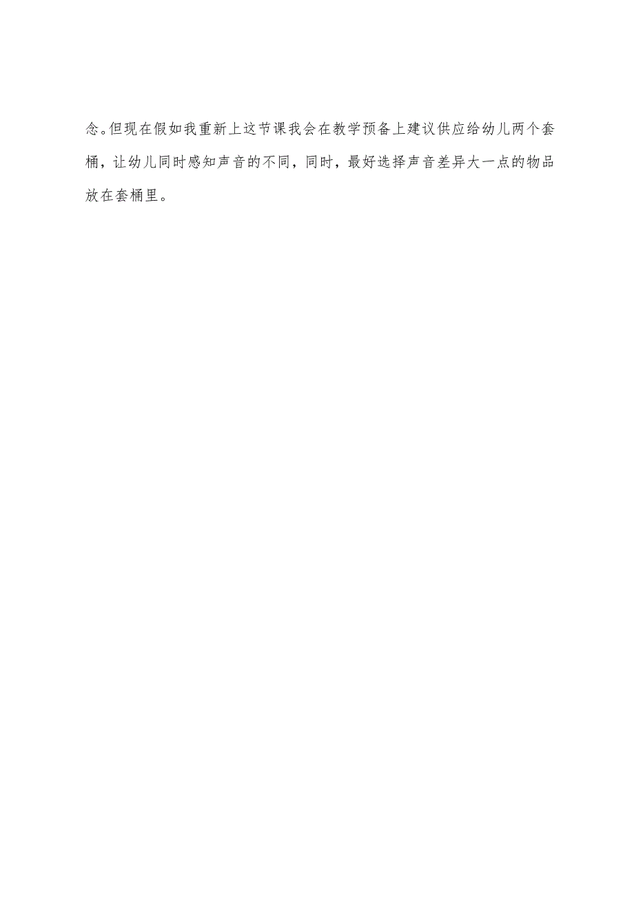 中班科学教案《声音》及活动反思.docx_第4页