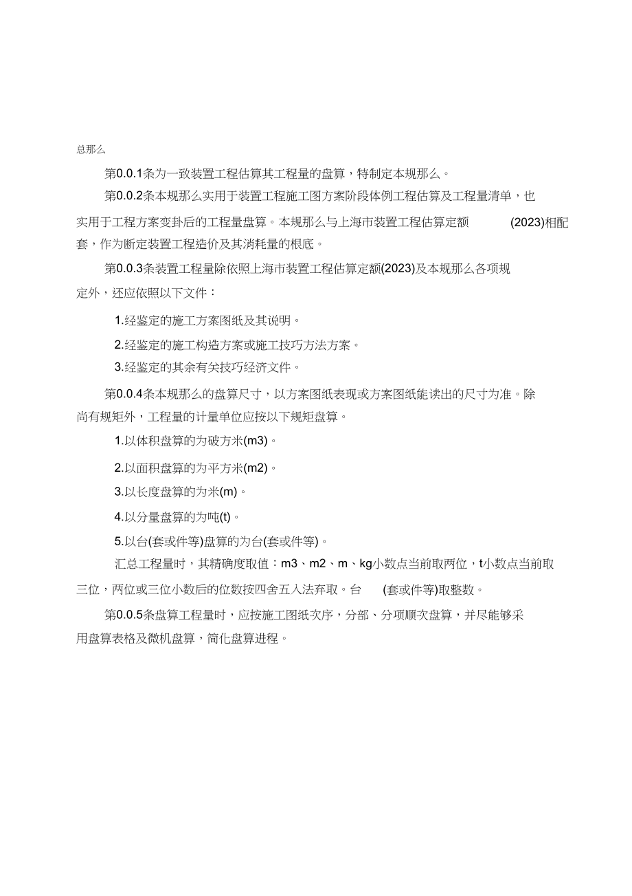 2023年上海市安装工程预算定额)工程量计算规则.docx_第1页