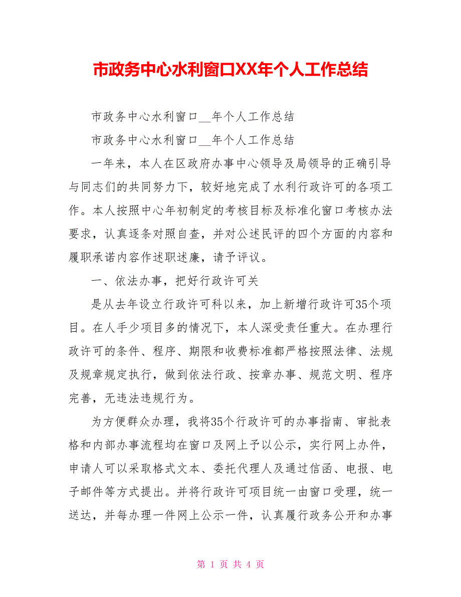 市政务中心水利窗口XX年个人工作总结_第1页