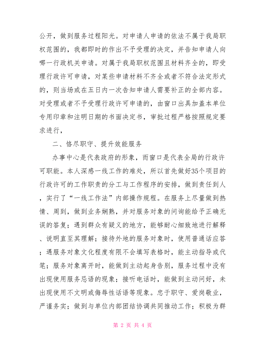 市政务中心水利窗口XX年个人工作总结_第2页