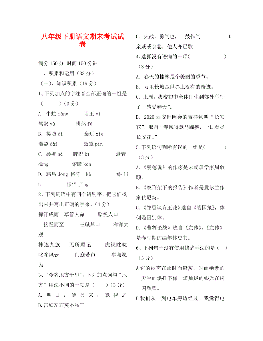 北师大版八年级下册语文期末试卷及答案通用_第1页