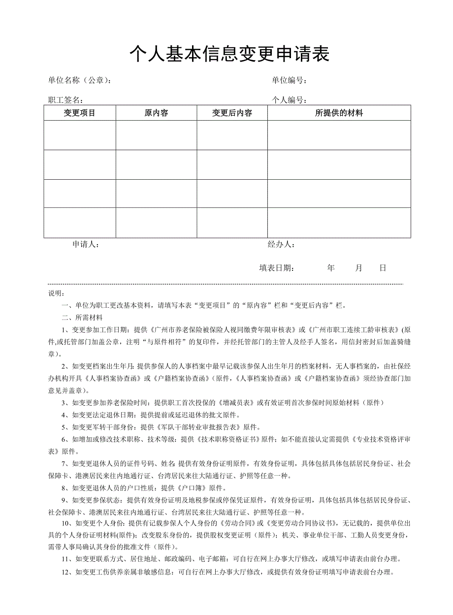 个人基本信息变更申请表_第1页