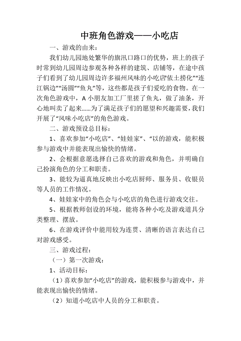 中班角色游戏《小吃店》于明艳孝义新宏幼儿园.doc_第1页