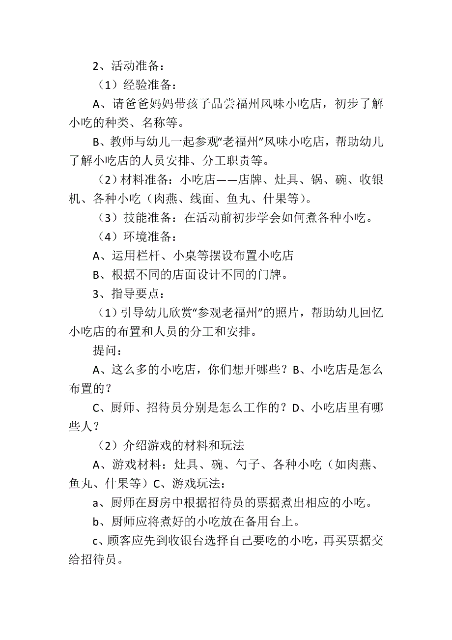 中班角色游戏《小吃店》于明艳孝义新宏幼儿园.doc_第2页