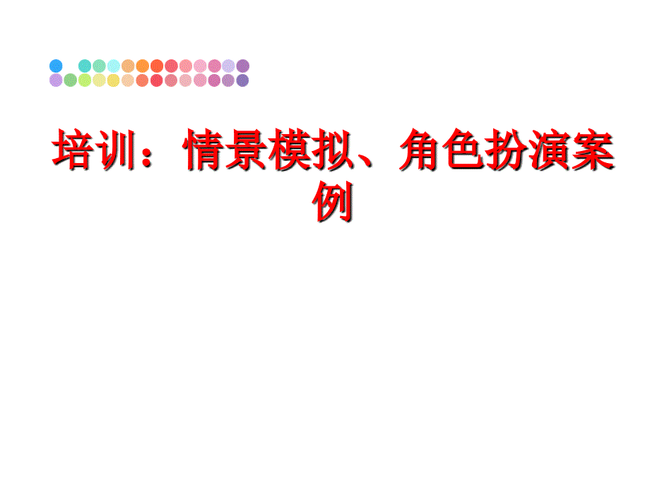 最新培训情景模拟角色扮演案例精品课件_第1页