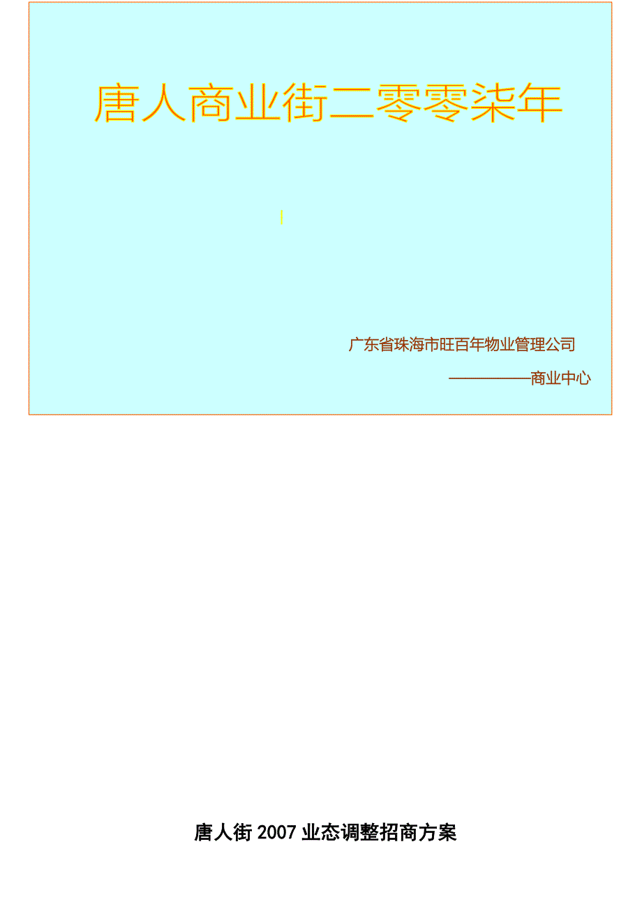 《唐人街招商方案》word版_第1页