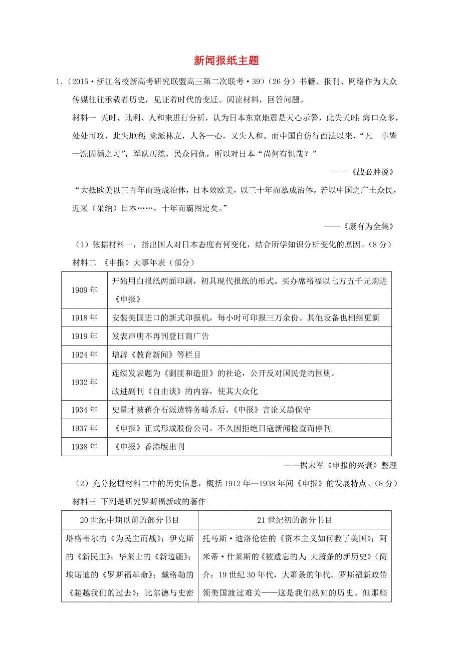 全国各地2016年高考历史一轮复习名题分解新闻报纸主题.doc_第1页