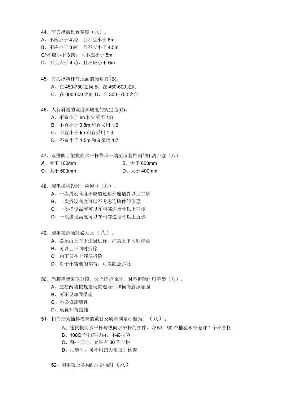 建筑工程安全生产技术试题_第5页