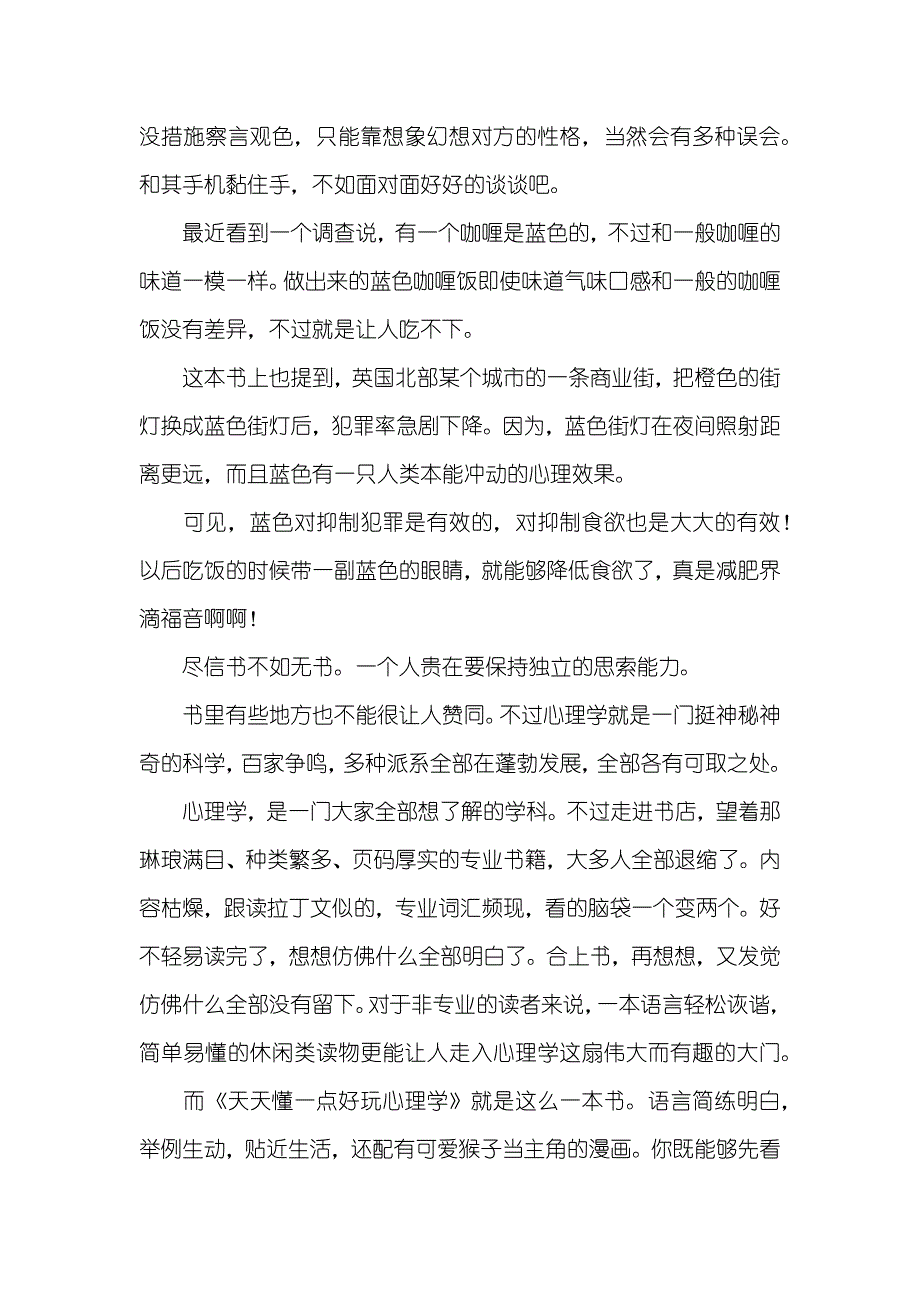 天天懂一点好玩心理学读后感_第3页