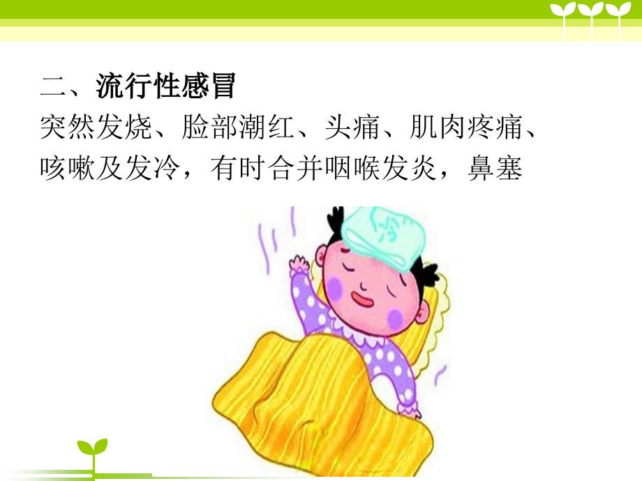 幼儿冬季疾病预防与保健修改版课件_第4页