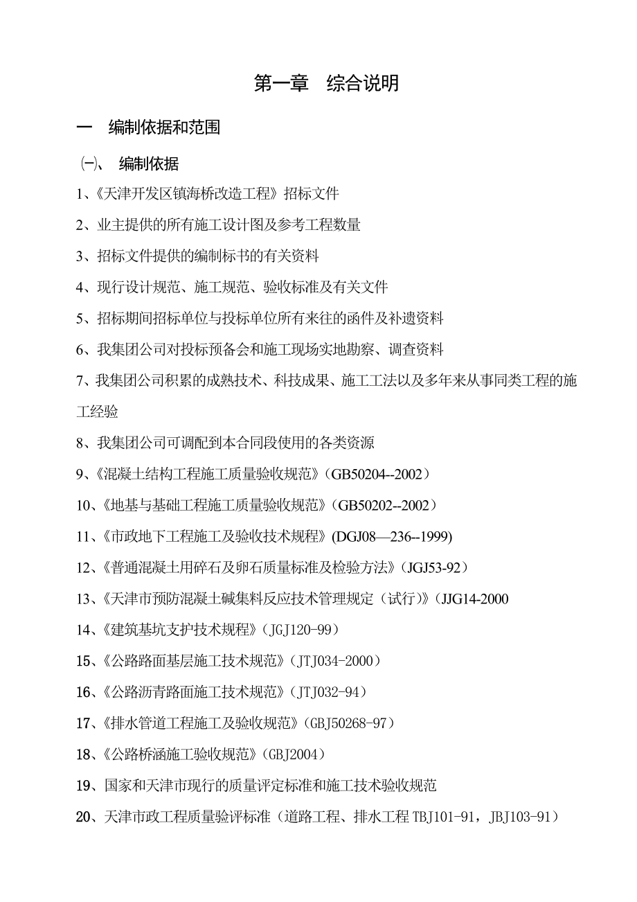 il市政地道道路泵站管线切改照明等施工施组_第1页