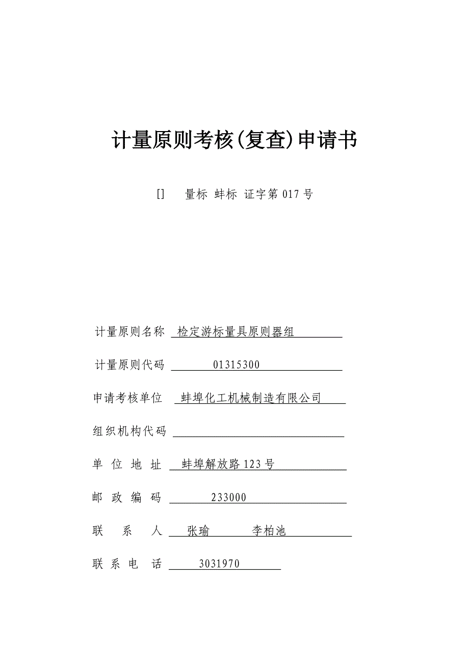 2022计量标准申请考核全套用表_第1页