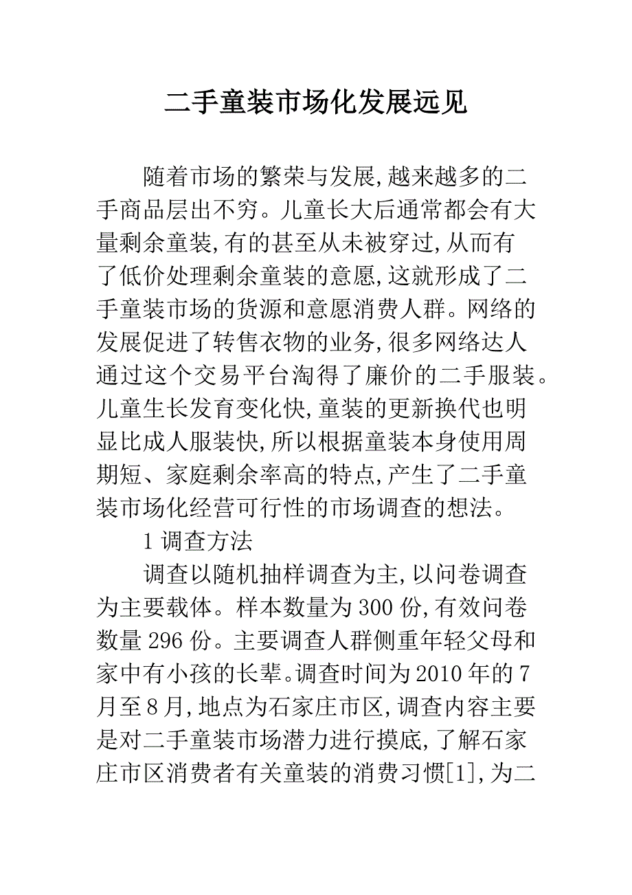 二手童装市场化发展远见.docx_第1页