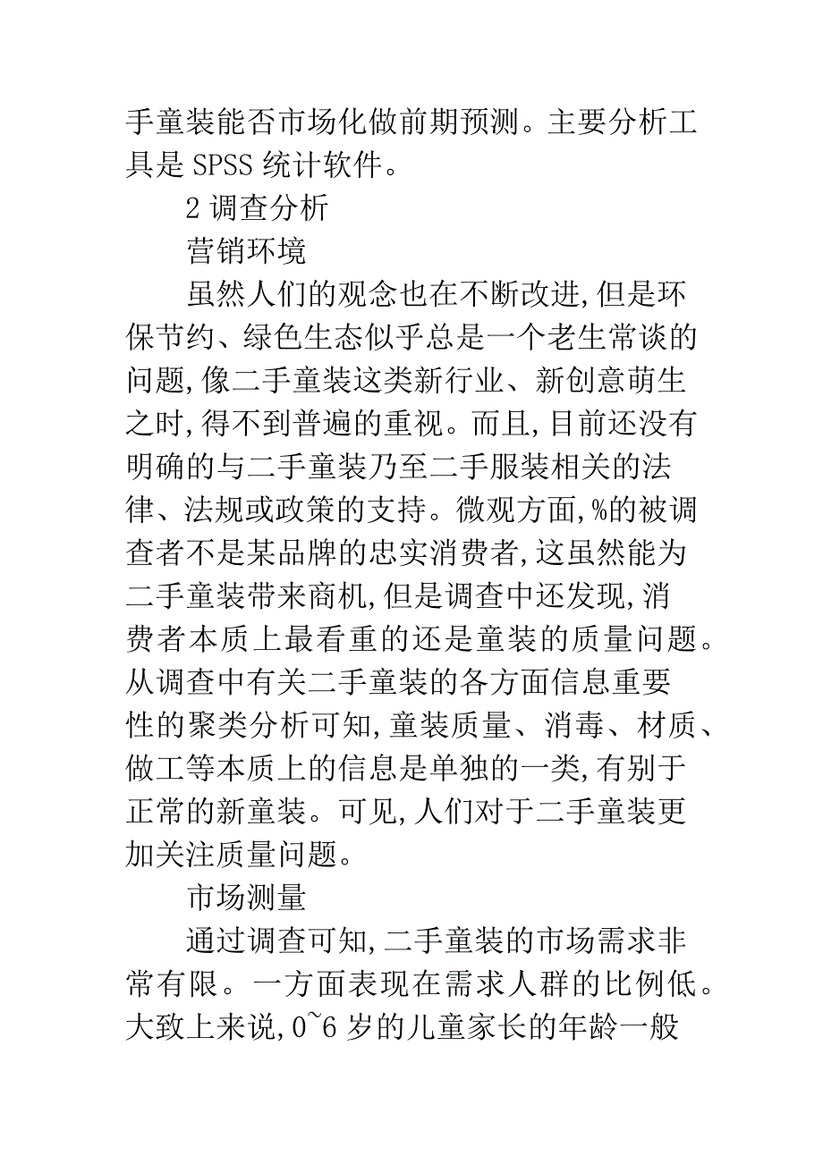 二手童装市场化发展远见.docx_第2页