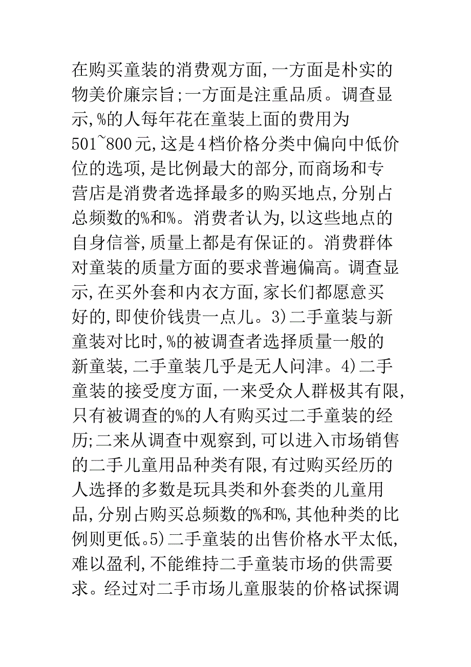 二手童装市场化发展远见.docx_第4页