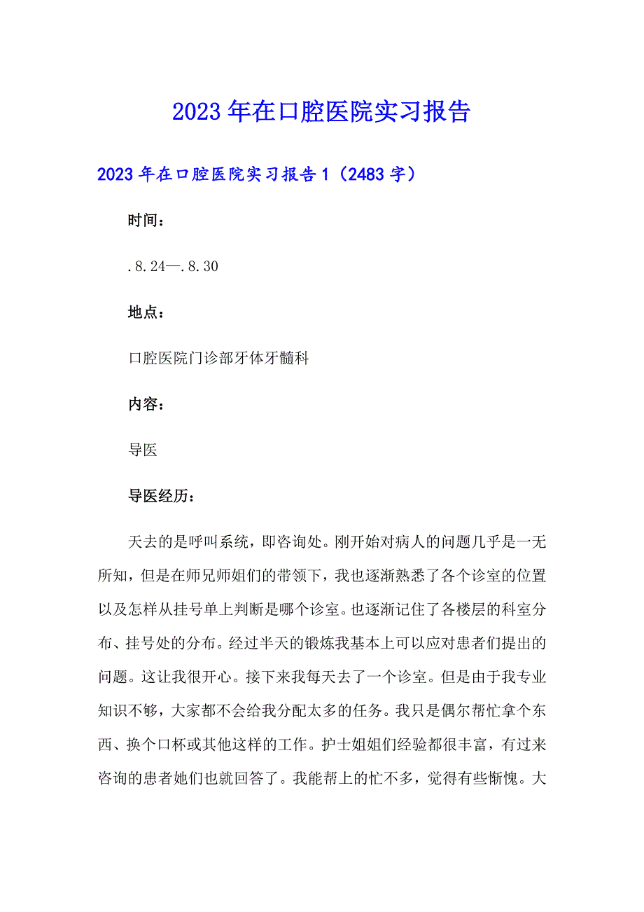 2023年在口腔医院实习报告_第1页