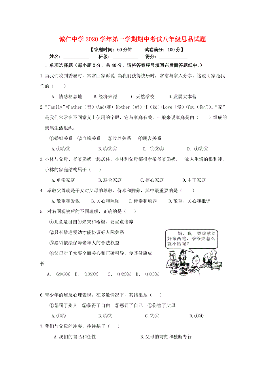 内蒙古巴彦淖尔磴口县诚仁中学八年级政治上学期期中试题无答案_第1页