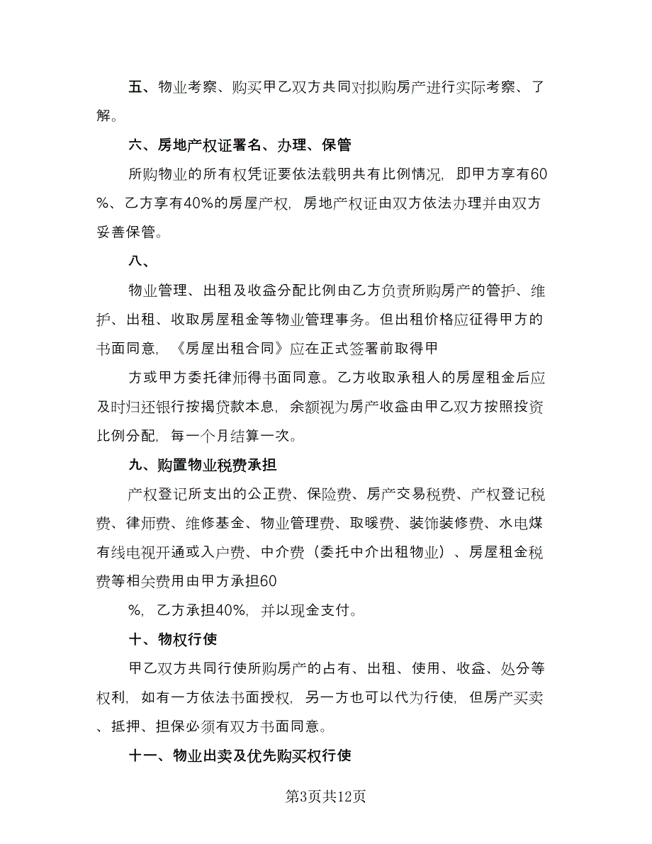 婚前购房协议规模板（八篇）_第3页