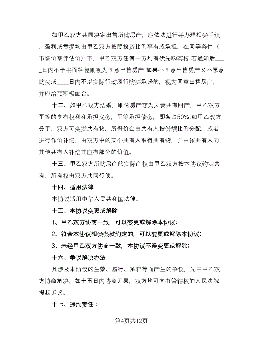 婚前购房协议规模板（八篇）_第4页